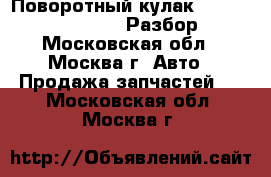 Поворотный кулак Legnum Galant 4g93 Разбор - Московская обл., Москва г. Авто » Продажа запчастей   . Московская обл.,Москва г.